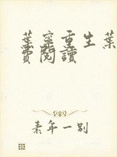 叶宁重生叶宁免费阅读