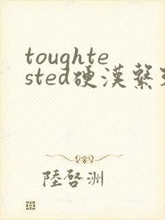 toughtested硬汉系列