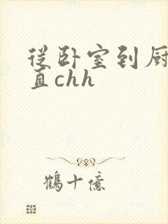 从卧室到厨房一直chh