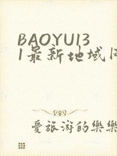 BAOYU131最新地域网名是什么2022