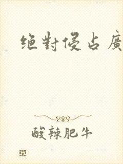 绝对侵占广播剧