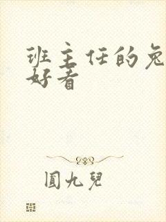 班主任的兔子真好看