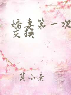 娇妻第一次尝试交换