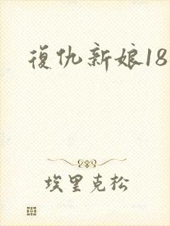 复仇新娘18岁