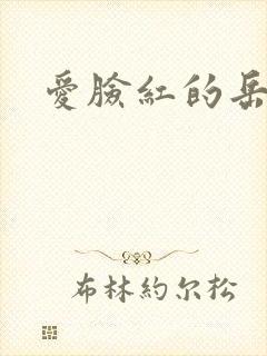 爱脸红的岳吴芬