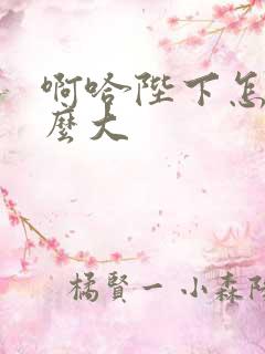 啊哈陛下怎么这么大