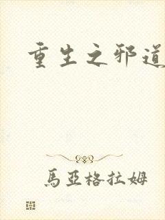 重生之邪道天娇