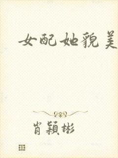 女配她貌美如花