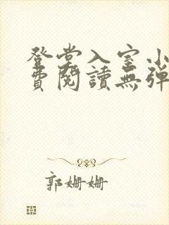 登堂入室小说免费阅读无弹窗