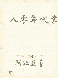 八零年代掌中娇