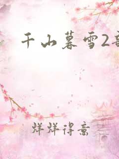 千山暮雪2部