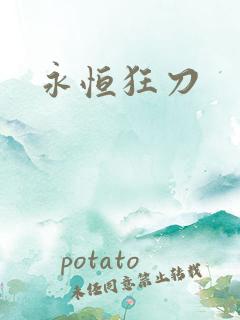 永恒狂刀