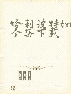 哈利波特txt全集下载