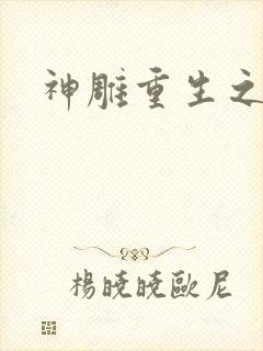 神雕重生之郭芙