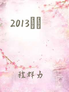2013С˵