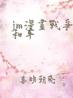 jm漫画战争与和平