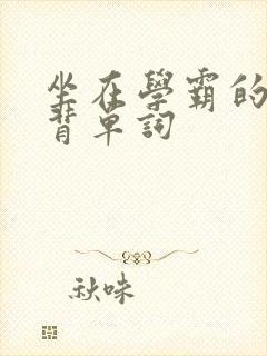 坐在学霸的鸡上背单词