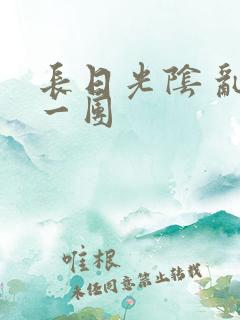 长日光阴 乱作一团