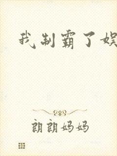 我制霸了娱乐圈