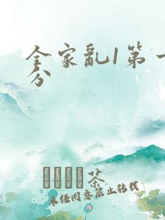 全家乱1第一部分