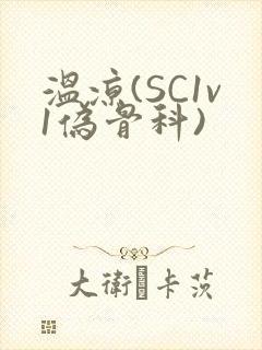 温凉(SC1v1伪骨科)