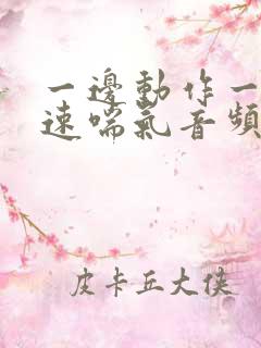 一边动作一边快速喘气音频