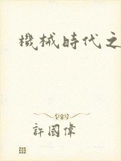 机械时代之饲主