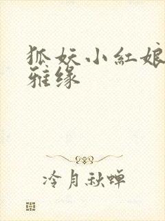 狐妖小红娘之尘雅缘