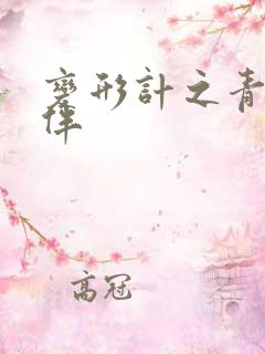 变形计之青春作伴