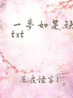 一梦如是秋水长txt