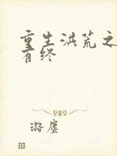 重生洪荒之有始有终