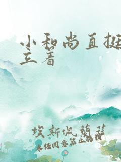 小和尚直挺挺的立着