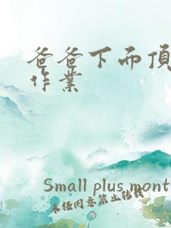 爸爸下面顶我做作业