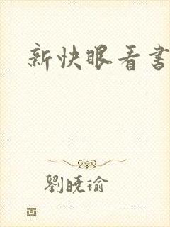 新快眼看书