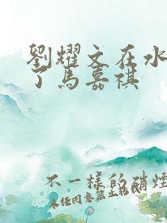 刘耀文在水里做了马嘉祺