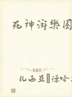 死神游乐园