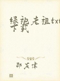 绿袍老祖txt下载