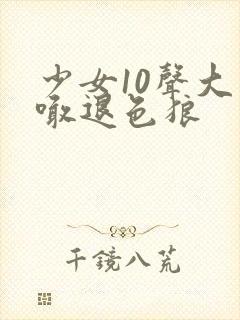 少女10声大哥喊退色狼