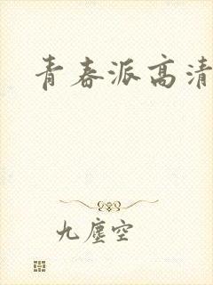 青春派高清下载