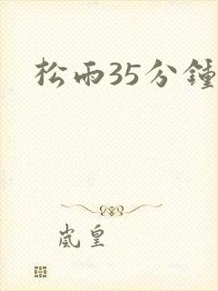 松雨35分钟
