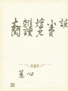 大杂烩小说全集阅读免费