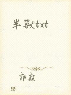 半兽txt
