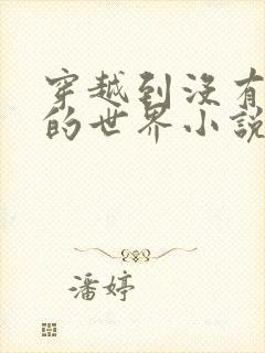 穿越到没有衣服的世界小说