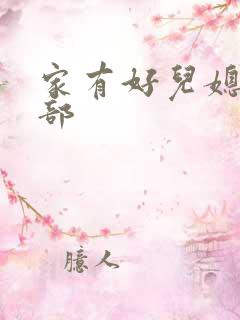 家有好儿媳第二部