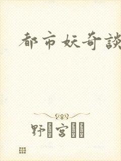 都市妖奇谈2
