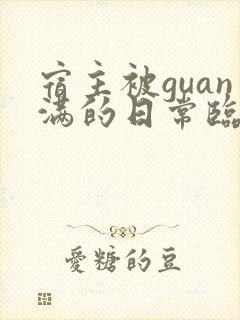 宿主被guan满的日常临安医生