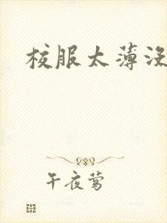 校服太薄没带罩