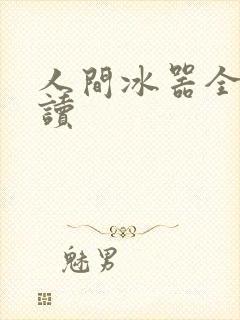 人间冰器全文阅读