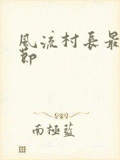 风流村长最新章节