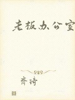 老板办公室调数